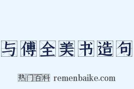 与傅全美书造句是什么意思的图片